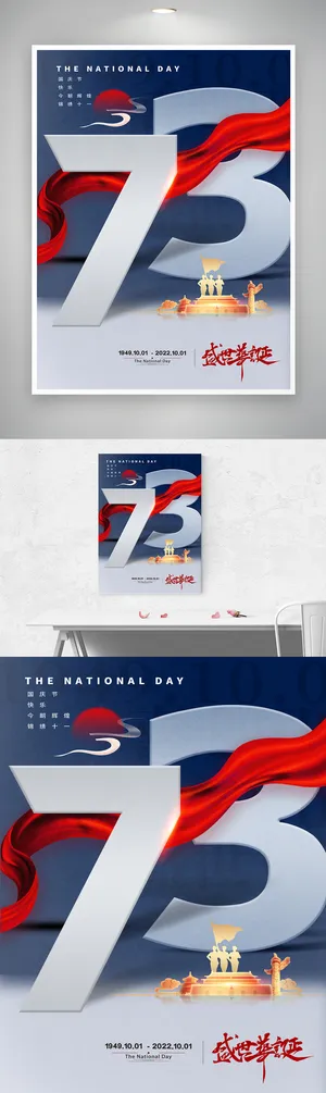 创新国庆盛世华诞海报素材