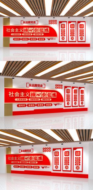 永远跟党走*核心价值观党建文化墙