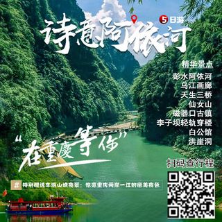 重庆 旅游11诗意阿依河