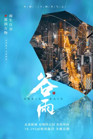 谷雨海报二十四节气谷雨广告