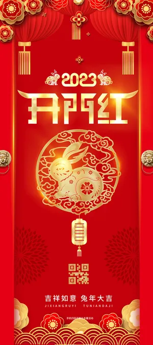 创意2023开工大吉海报