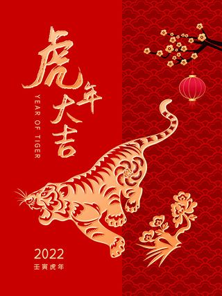 虎年新年海报展板psd模板红色喜庆插画虎年大吉
