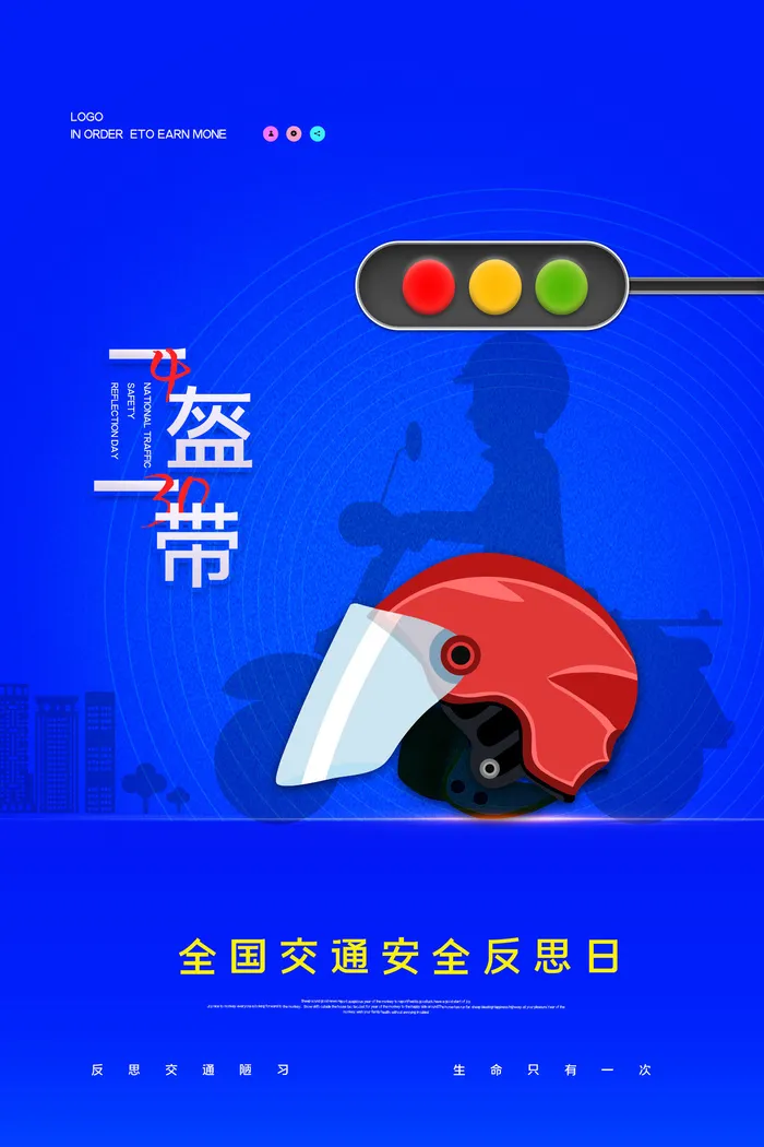 一盔一带全国交通安全日海报psd模版下载