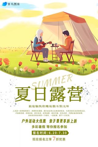 夏日暑假露营户外海报