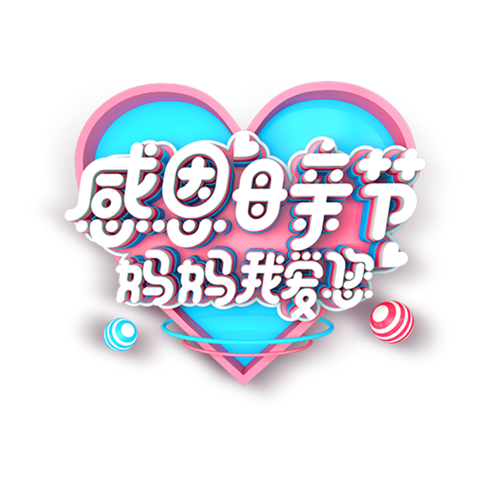 感恩母亲节妈妈我爱您艺术字体
