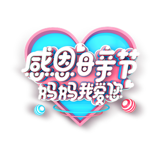 感恩母亲节妈妈我爱您艺术字体