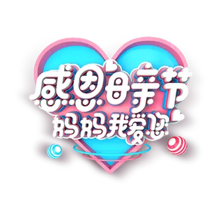 感恩母亲节妈妈我爱您艺术字体