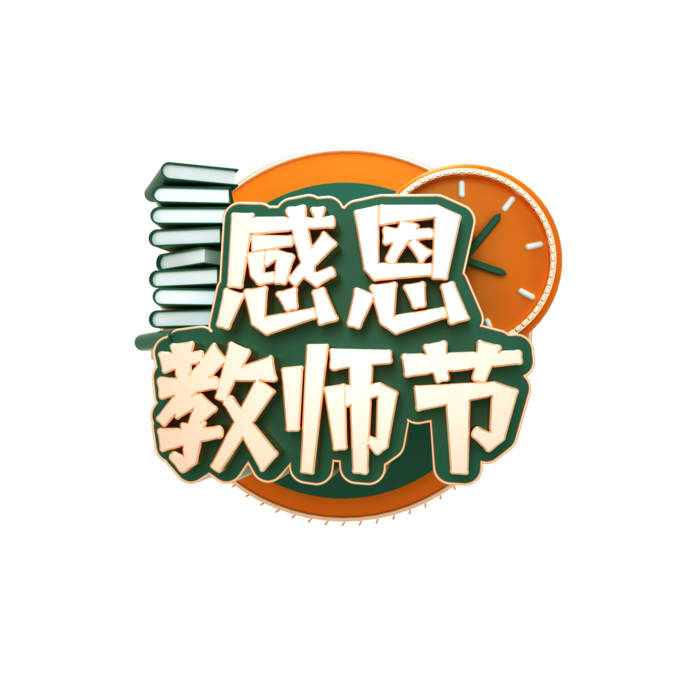教师节谢师宴喜报红色字体 