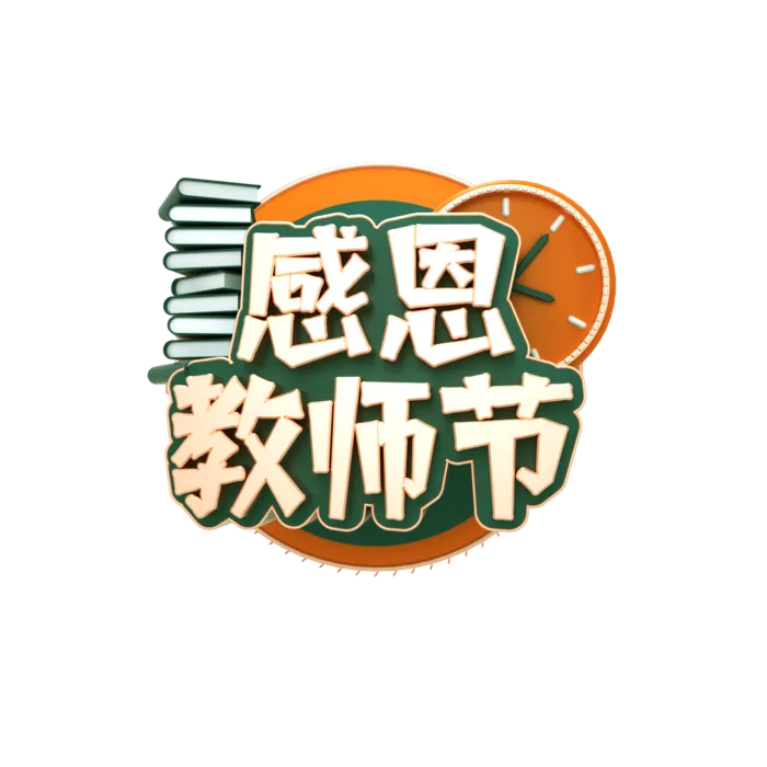 教师节谢师宴喜报红色字体 