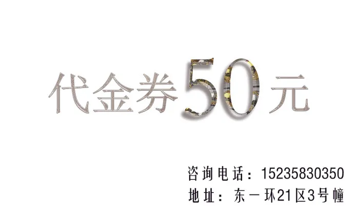 美甲代金券psd模版下载