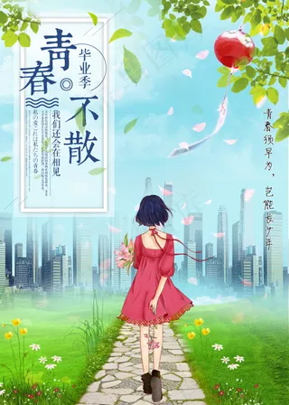 毕业季图片  毕业海报设计