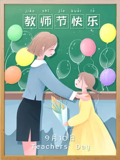 教师节插画 教师节插画