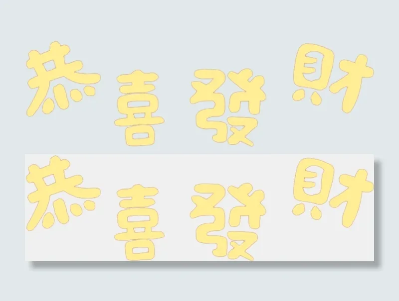 恭喜发财字体