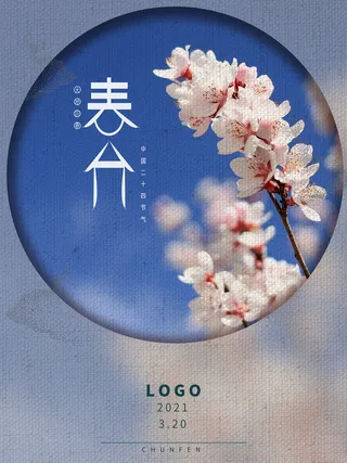 春分二十四节气传统中国风插画高清活动海报展板PSD模板素材