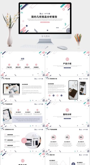 简约几何竞品分析报告PPT预览图