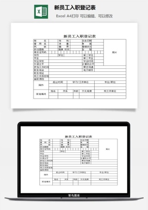 新员工入职登记表excel模板预览图