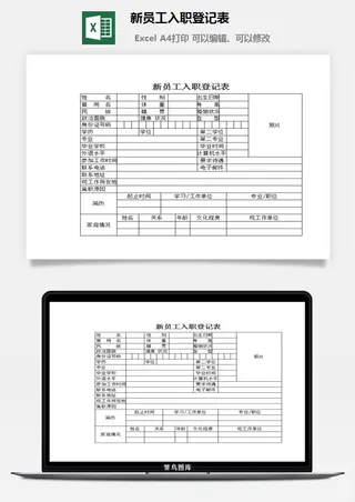 新员工入职登记表excel模板