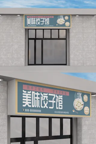 饺子馆门头招牌店面设计模板