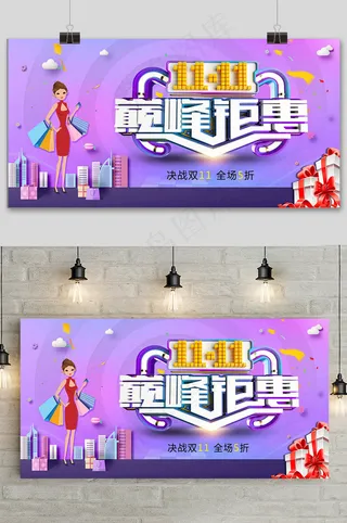 手绘卡通双十一狂欢盛典展板