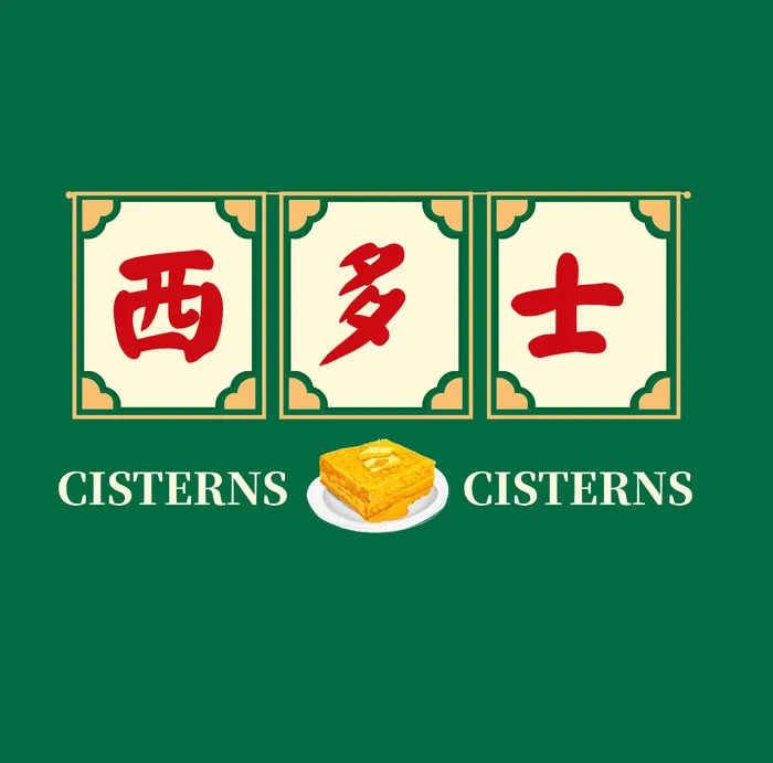 复古港式西多士psd模版下载