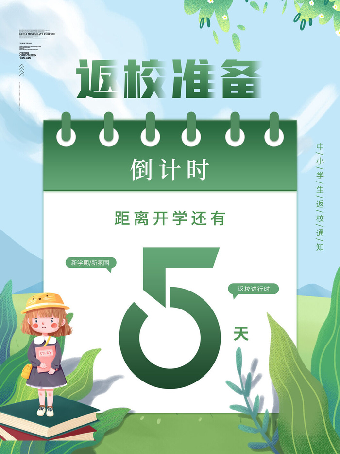 返校准备psd模版下载