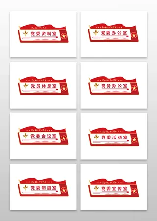 红色党建门牌标识导视牌户外雕塑