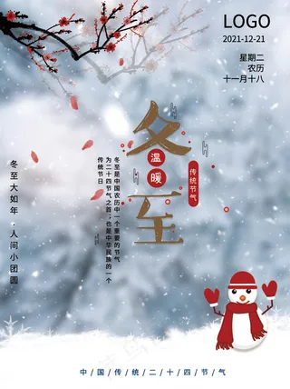 简约冬至背景节气海报二十四节冬季节日海报