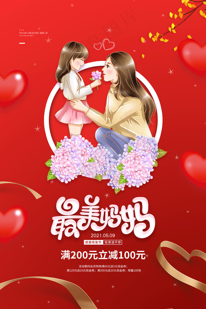 清新唯美感恩母亲节海报