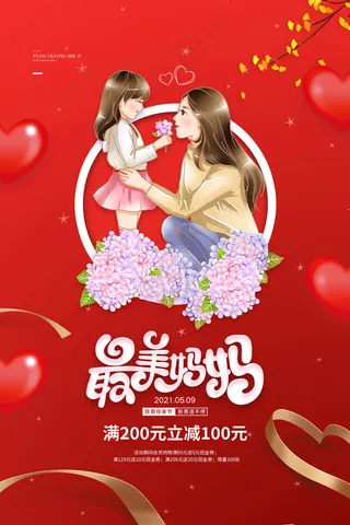 清新唯美感恩母亲节海报