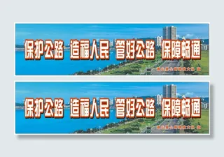 路政大队大型户外宣传牌