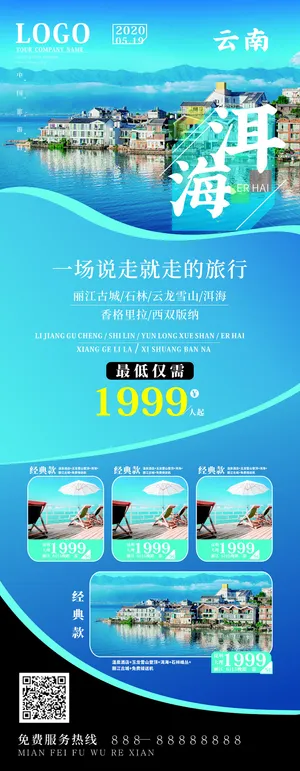 秋季旅游日云南洱海蓝色浪漫促销宣传展架