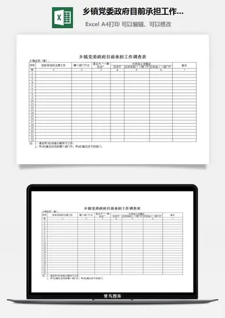 乡镇党委*目前承担工作调查表excel模板