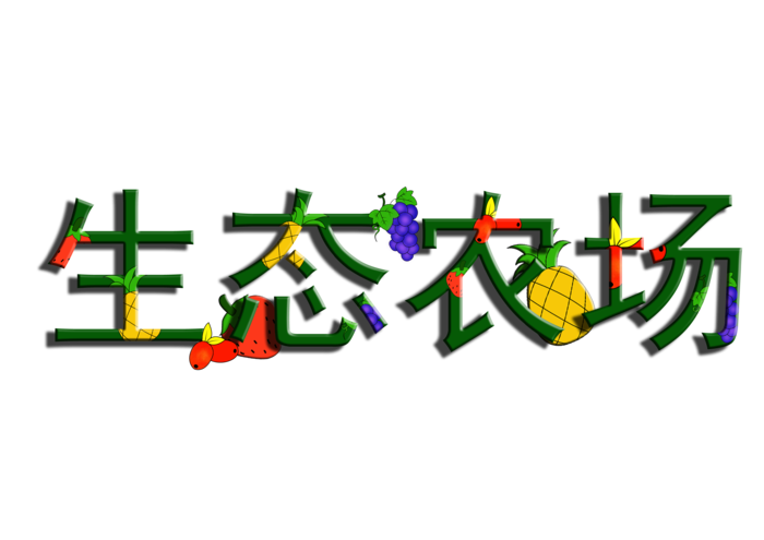 绿色生态农场字体设计免抠元素艺术字