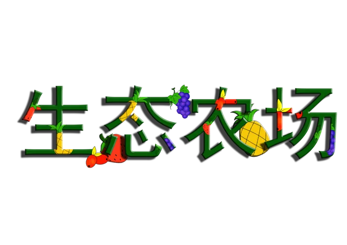 绿色生态农场字体设计免抠元素艺术字