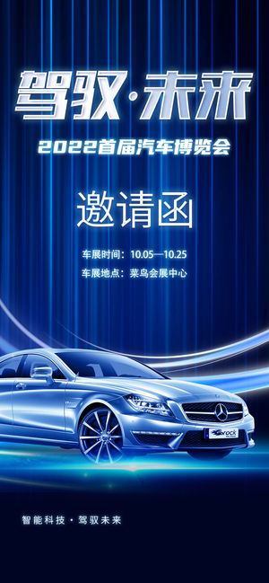 蓝色简约风驾驭未来邀请函车展汽车手机宣传海报
