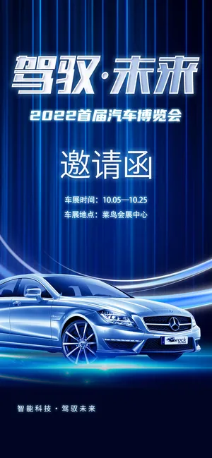 蓝色简约风驾驭未来邀请函车展汽车手机宣传海报