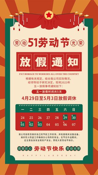 五一节 放假海报