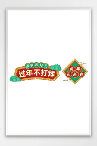 过年不打烊中国风国潮促销标签