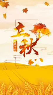 二十四节气立秋时节海报