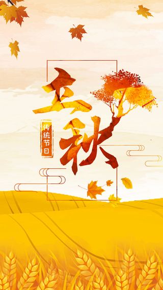 二十四节气立秋时节海报