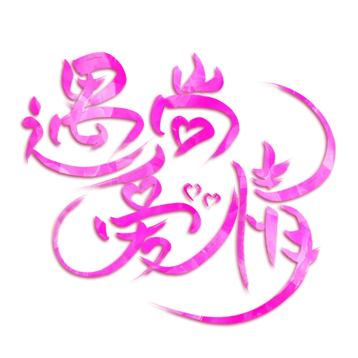 玫红遇上爱情情人节