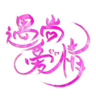 玫红遇上爱情情人节