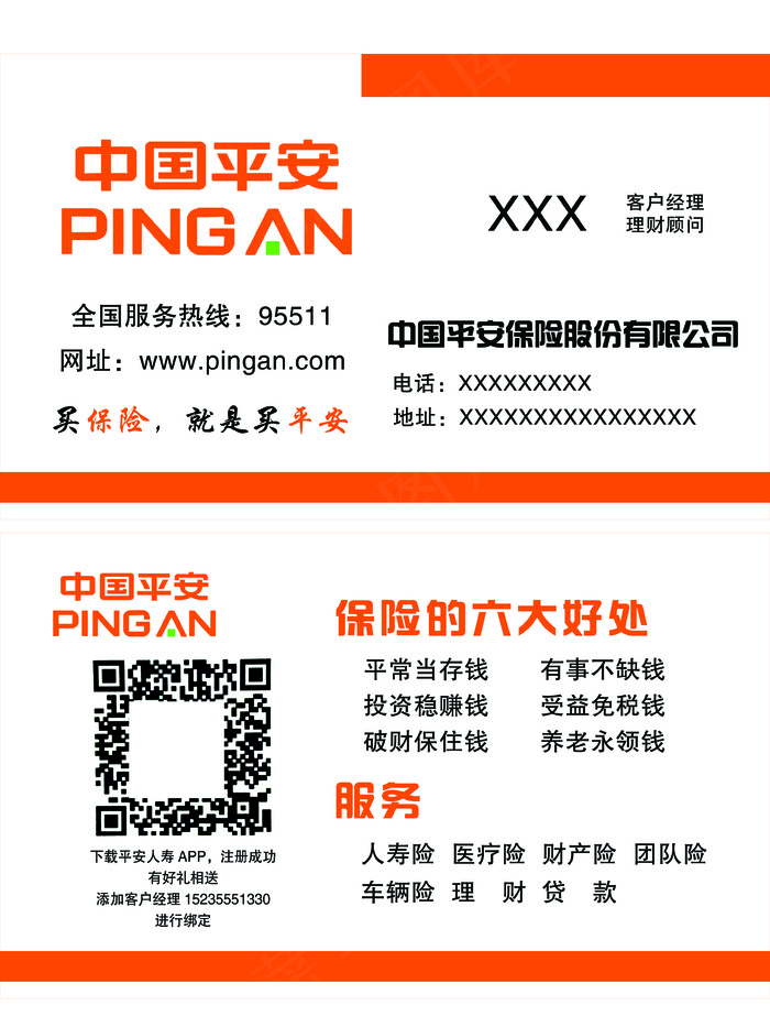 名片平安保险桔黄色底分层图psd模版下载