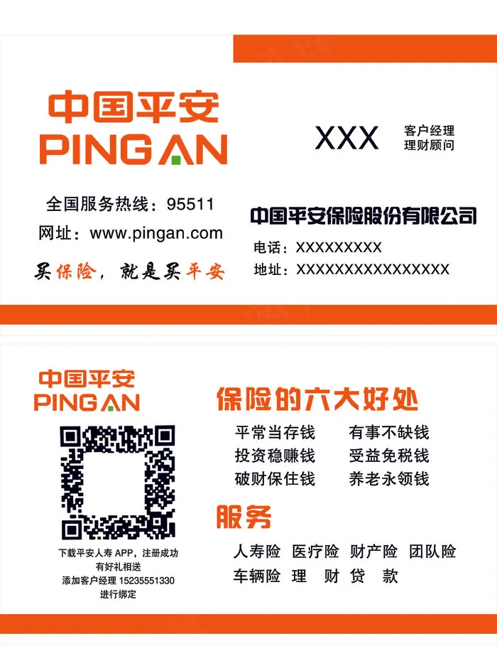 名片平安保险桔黄色底分层图psd模版下载