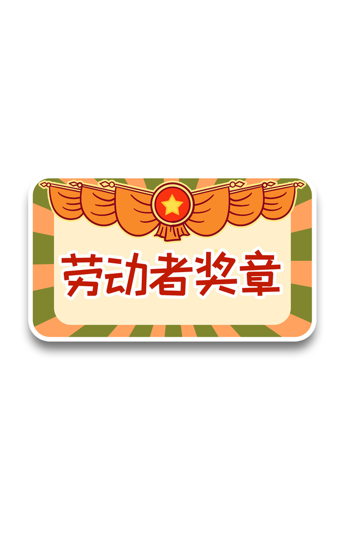 五一劳动节劳动者奖章创意元素