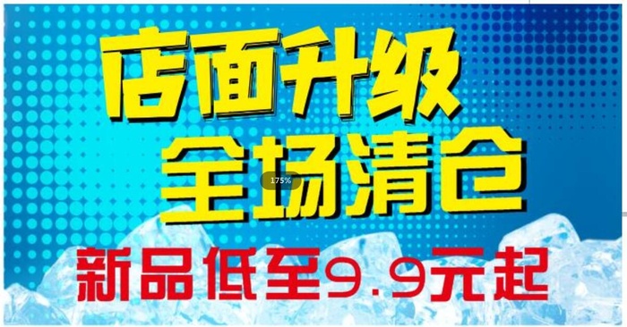 科技蓝店面升级全场清仓海报