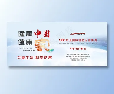2021全国肿瘤防治宣传周海报