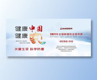 2021全国肿瘤防治宣传周海报