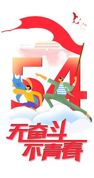 54国际五四青年节创意启动页海报 