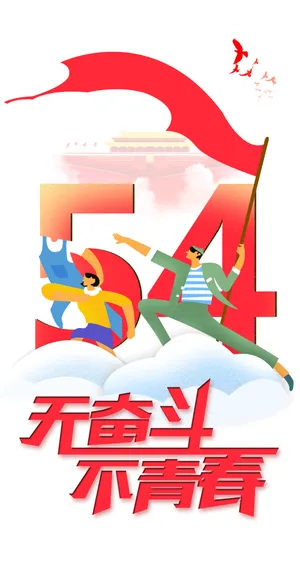 54国际五四青年节创意启动页海报 